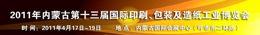 2011年內(nèi)蒙古第十三屆國(guó)際包裝、印刷及造紙工業(yè)博覽會(huì)