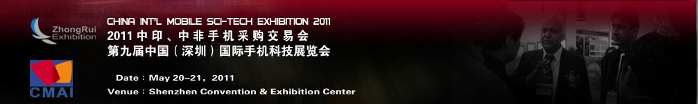 2011中印、中非手機采購交易會第九屆中國（深圳）國際手機科技展覽會