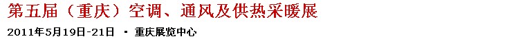 2011第五屆重慶供熱、通風與空調產品展