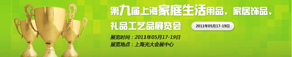 2011第九屆上海家庭生活用品、家居飾品、禮品工藝品展覽會(huì)