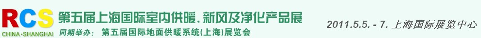 2011第五屆上海國際室內(nèi)供暖、新風(fēng)及凈化產(chǎn)品展覽會