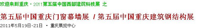 2011第五屆中國重慶門窗幕墻、建筑鋼結構展