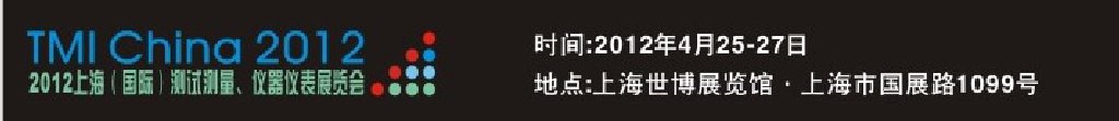 2012上海（國(guó)際）測(cè)試測(cè)量、儀器儀表展覽會(huì)