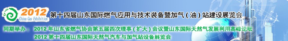 2012年第十四屆山東國際燃氣應用與技術裝備暨加氣（油）站建設展覽會