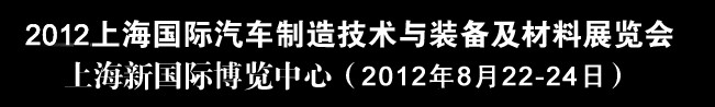 2012上海國(guó)際汽車(chē)制造技術(shù)與裝備及材料展覽會(huì)