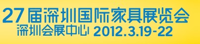 2012第27屆深圳國(guó)際家具展