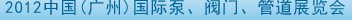 2012中國（廣州）國際泵、閥門、管道展覽會