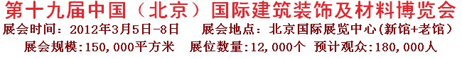 2012第十九屆中國（北京）國際建筑裝飾及材料博覽會(huì)