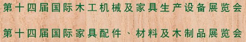 2012第十四屆國際木工機械及家具生產(chǎn)設備展覽會<br>第十四屆國際家具配件、材料及木制品展覽會