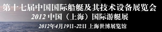 2012第十七屆中國(guó)（上海）國(guó)際游艇展及其技術(shù)設(shè)備展覽會(huì)