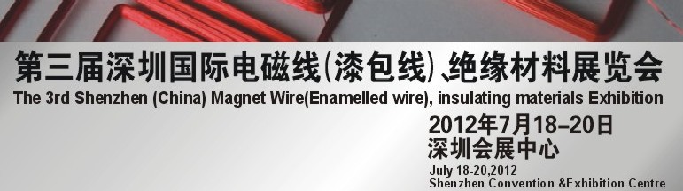 2012第三屆深圳國際繞線技術、電磁線、絕緣材料展覽會