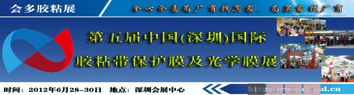 2012第五屆（深圳）國(guó)際膠粘帶保護(hù)膜及光學(xué)膜展國(guó)際膠粘帶及保護(hù)膜展覽會(huì)