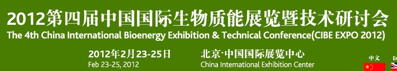 CIBEEXPO2012第四屆中國國際生物質(zhì)能展覽暨技術(shù)研討會