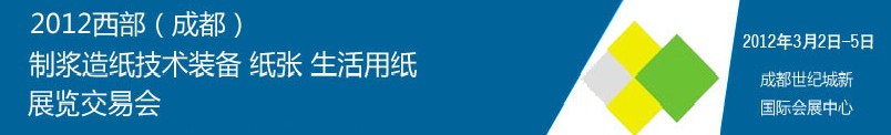 2012西部（成都）制漿造紙技術(shù)裝備、紙張、生活用紙展覽交易會(huì)