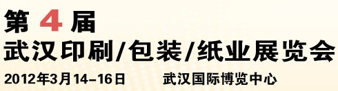 2012第四屆武漢印刷、包裝、紙業(yè)展覽會(huì)