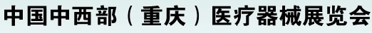 2012第二十屆中國重慶國際醫(yī)療器械展覽會(huì)