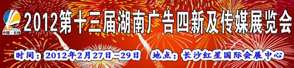 2012第十三屆湖南廣告四新及傳媒展覽會