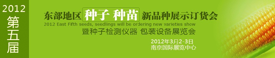 2012第五屆東部地區(qū)種子、種苗新品種展示訂貨會暨種子檢測儀器、包裝設(shè)備展覽會