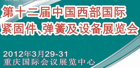 2012第十二屆中國(guó)西部國(guó)際緊固件、彈簧及設(shè)備展覽會(huì)（中環(huán)）