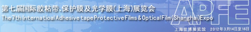 2012第七屆國際膠粘帶、保護膜及光學膜展覽會