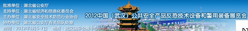 2012年中國(武漢)公共安全產(chǎn)品、反恐技術(shù)設(shè)備和警用裝備展覽會