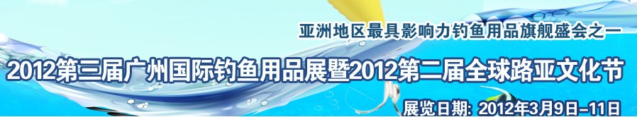 2012第三屆廣州國際釣魚用品展覽會(huì)