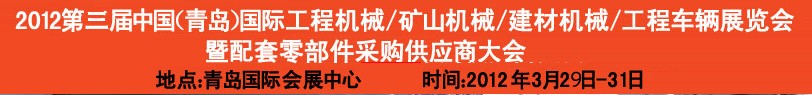 2012第三屆中國（青島）國際工程機械、建筑機械、工程車輛暨配件展覽會<br>2012第二屆中國（青島）國際重型汽車、重型卡車、專用車輛暨配件展覽會