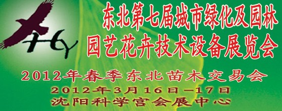 2012中國(guó)東北第七屆城市綠化及園林、園藝花卉技術(shù)設(shè)備展覽會(huì)