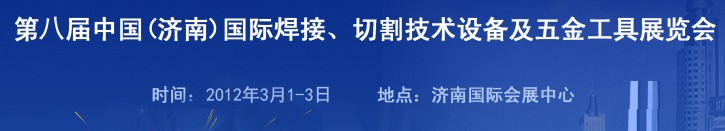 2012第八屆中國（濟南）國際焊接、切割技術設備及五金工具展覽會