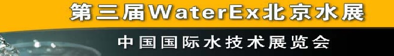 2012第三屆中國（北京）國際水處理、給排水設(shè)備及技術(shù)展覽會