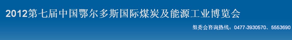 2012第七屆中國(guó)鄂爾多斯國(guó)際煤炭及能源工業(yè)博覽會(huì)