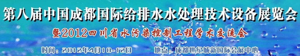 2012中國四川環(huán)保、廢棄物和資源綜合利用博覽會