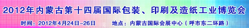 2012年第十四屆內(nèi)蒙古國(guó)際包裝、印刷及造紙工業(yè)博覽會(huì)