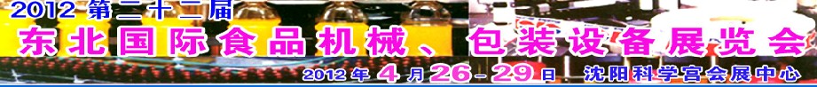 2012第二十二屆東北國(guó)際食品機(jī)械、包裝設(shè)備展覽會(huì)