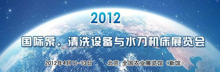 2012第二屆中國國際泵、清洗設(shè)備與水刀機床展覽會