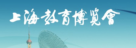 2012第九屆上海教育博覽會(huì)