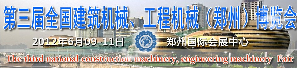 2012第三屆全國建筑機(jī)械、工程機(jī)械（鄭州）博覽會