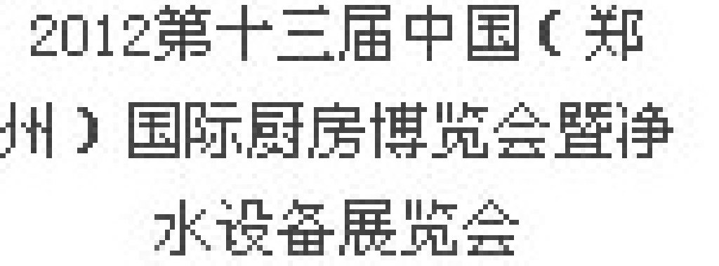 2012第十三屆中國（鄭州）國際廚房、衛(wèi)浴設施展覽會