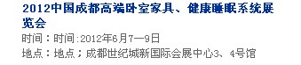 2013中國(guó)成都軟體家居、健康睡眠系統(tǒng)展覽會(huì)中國(guó)成都?jí)埐妓?、家居軟裝飾展覽會(huì)