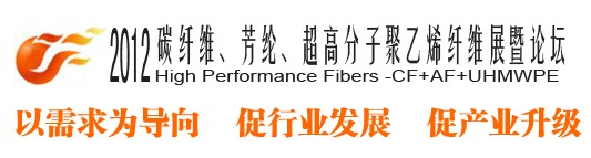 2012碳纖維、芳綸、超高分子、聚乙烯纖維展暨論壇