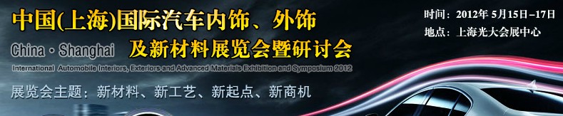 CIAIE 2012中國(guó)(上海)國(guó)際汽車(chē)內(nèi)飾、外飾及新材料展覽會(huì)暨研討會(huì)