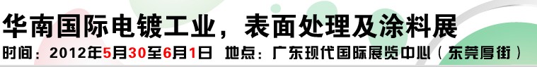 2012華南國際電鍍工業(yè)、表面處理及涂料展