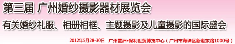 2012第三屆廣州婚紗攝影器件展覽會暨相冊相框、主題攝影及兒童攝影展覽會