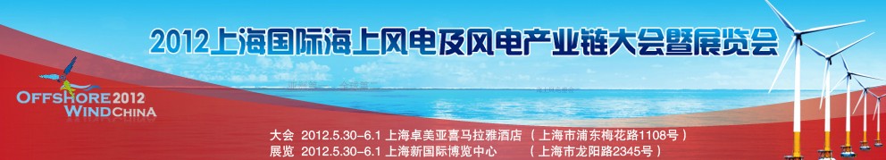 2012上海國際海上風(fēng)電及風(fēng)電產(chǎn)業(yè)鏈大會暨展覽會