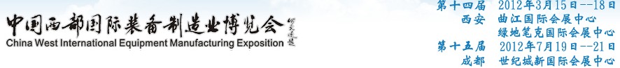 2012第十四屆西部制造裝備制造博覽會(huì)主題展----工業(yè)自動(dòng)化與控制技術(shù)、儀器儀表、計(jì)量檢測展