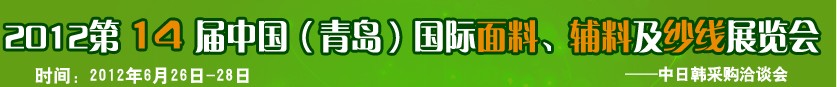 2012第十四屆國際紡織面料、輔料及紗線（青島）展覽會(huì)