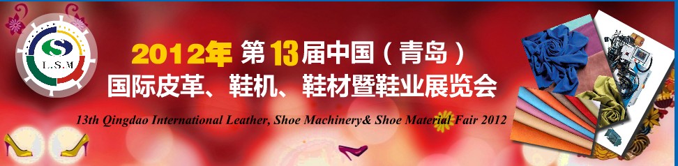 2012第13屆中國（青島）國際皮革、鞋機(jī)、鞋材暨鞋業(yè)展覽會