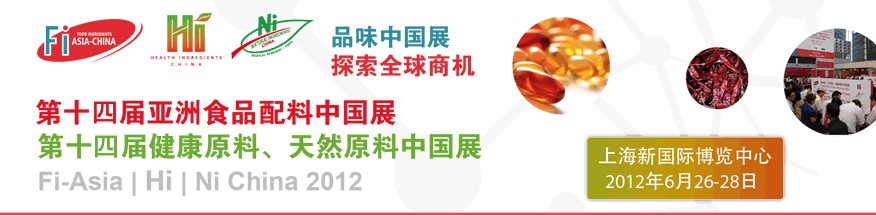 2012第十四屆亞洲食品配料中國展<br>第十四屆亞洲健康原料、天然原料中國展