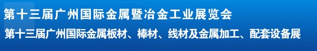 2012第十三屆廣州國際金屬板材、管材、棒材、線材及金屬加工、配套設備展