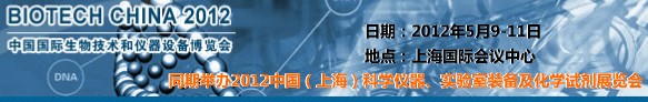 2012中國國際生物技術和儀器設備博覽會